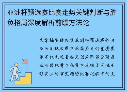 亚洲杯预选赛比赛走势关键判断与胜负格局深度解析前瞻方法论