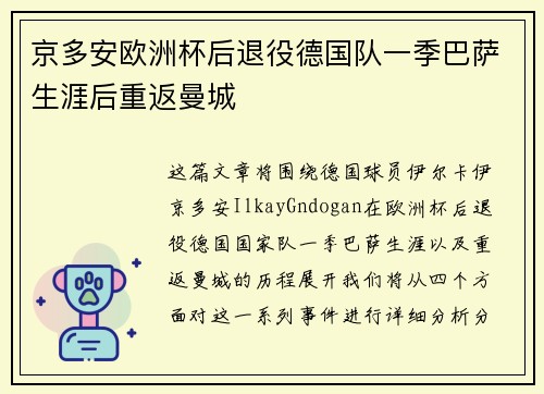 京多安欧洲杯后退役德国队一季巴萨生涯后重返曼城