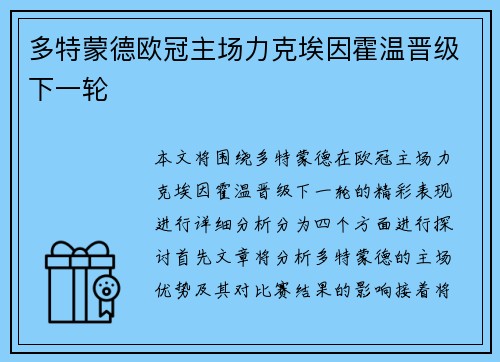 多特蒙德欧冠主场力克埃因霍温晋级下一轮