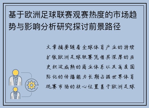 基于欧洲足球联赛观赛热度的市场趋势与影响分析研究探讨前景路径