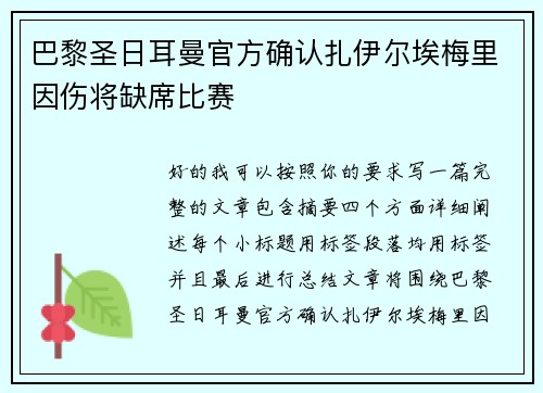 巴黎圣日耳曼官方确认扎伊尔埃梅里因伤将缺席比赛