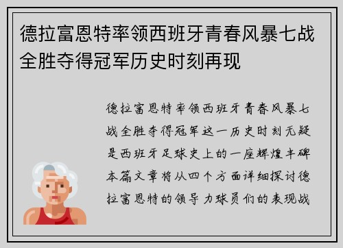德拉富恩特率领西班牙青春风暴七战全胜夺得冠军历史时刻再现
