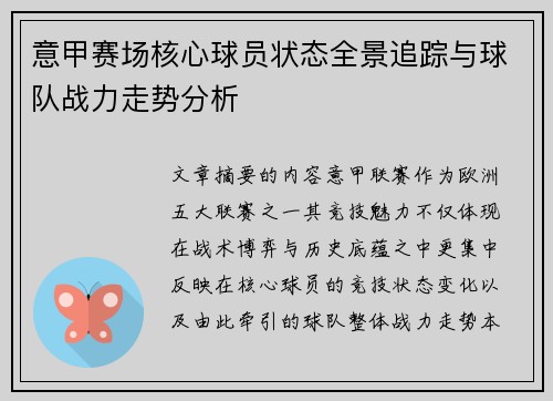 意甲赛场核心球员状态全景追踪与球队战力走势分析