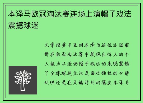 本泽马欧冠淘汰赛连场上演帽子戏法震撼球迷