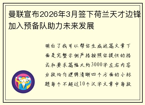 曼联宣布2026年3月签下荷兰天才边锋加入预备队助力未来发展