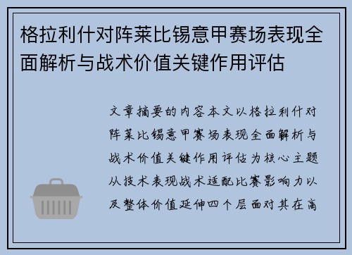 格拉利什对阵莱比锡意甲赛场表现全面解析与战术价值关键作用评估