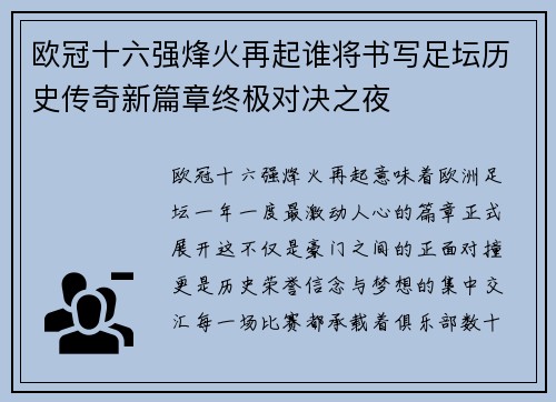 欧冠十六强烽火再起谁将书写足坛历史传奇新篇章终极对决之夜