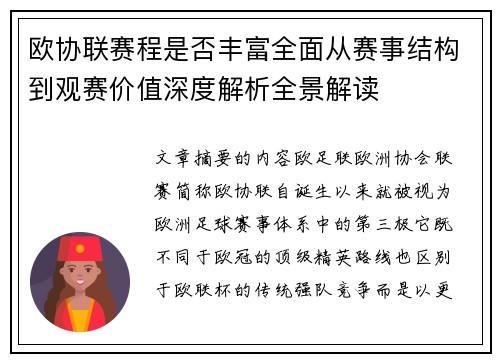 欧协联赛程是否丰富全面从赛事结构到观赛价值深度解析全景解读