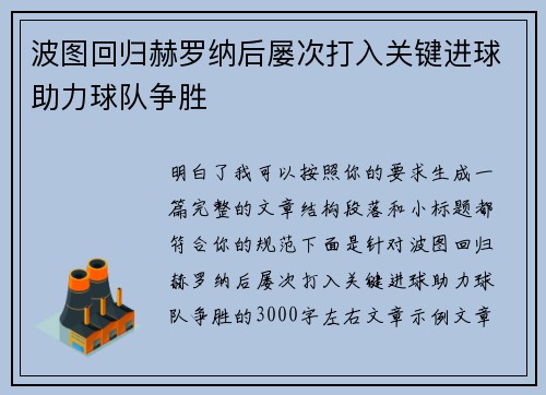 波图回归赫罗纳后屡次打入关键进球助力球队争胜