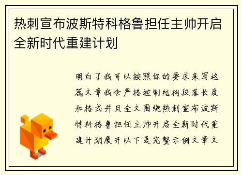 热刺宣布波斯特科格鲁担任主帅开启全新时代重建计划