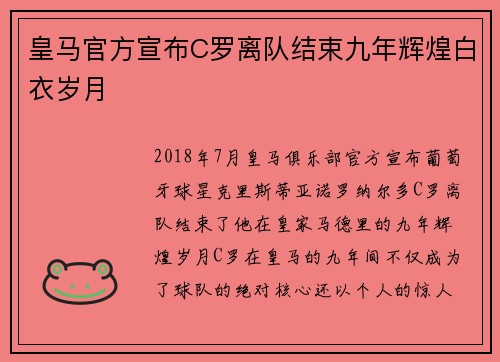 皇马官方宣布C罗离队结束九年辉煌白衣岁月